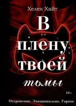 В плену твоей тьмы