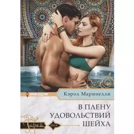 В плену удовольствий шейха