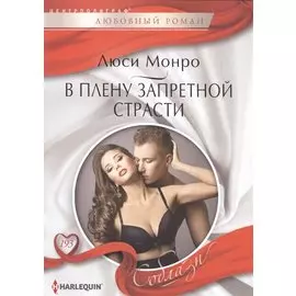 В плену запретной страсти