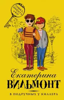 В подручных у киллера
