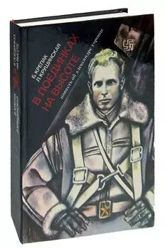 В поединках на высоте. Документальный очерк