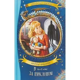 В погоне за циклоном