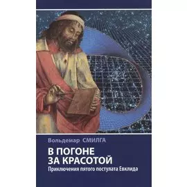 В погоне за красотой. Приключения пятого постулата Евклида