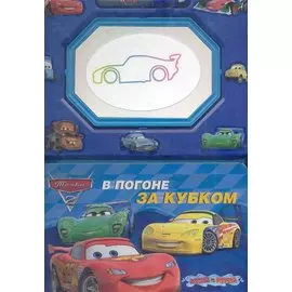 В погоне за кубком Книга с волшебной доской и чудо-маркером