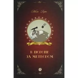 В погоне за метеором