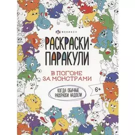 В погоне за монстрами