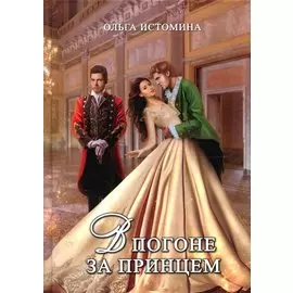 В погоне за принцем