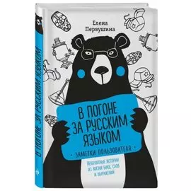 В погоне за русским языком. Заметки пользователя