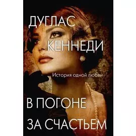 В погоне за счастьем