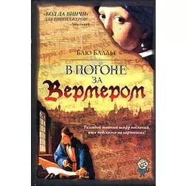 В погоне за Вермером