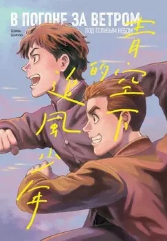 В погоне за ветром под голубым небом. Маньхуа