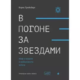 В погоне за звездами. Миф о таланте и мобильности успеха
