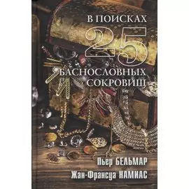 В поисках 25 баснословных сокровищ