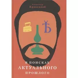 В поисках актуального прошлого