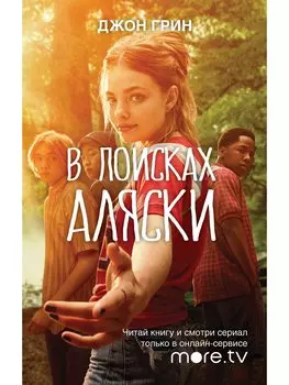 В поисках Аляски