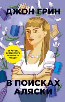 В поисках Аляски