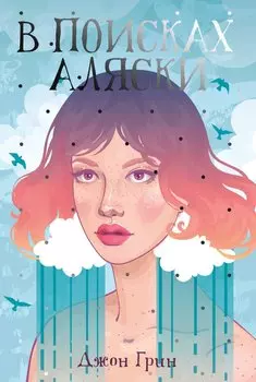 В поисках Аляски: роман