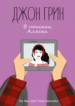 В поисках Аляски: роман. Грин Дж.