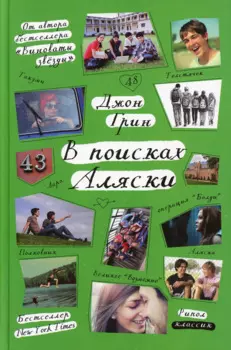 В поисках Аляски (Стальное лето)
