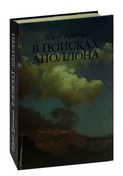В поисках Аполлона