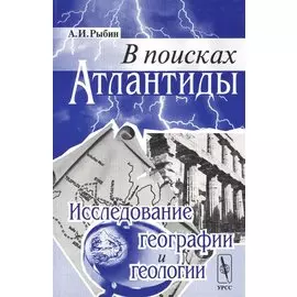 В поисках Атлантиды: Исследование географии и геологии