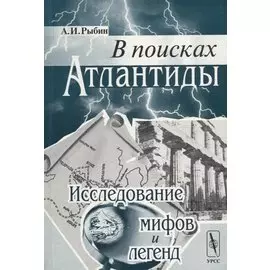 В поисках Атлантиды. Исследование мифов и легенд