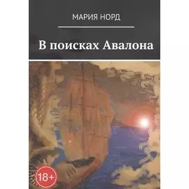 В поисках Авалона