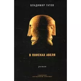 В поисках Авеля: роман