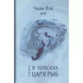 В поисках царя рыб