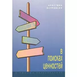 В поисках ценностей