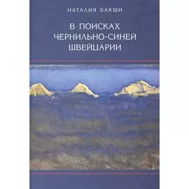 В поисках чернильно-синей Швейцарии