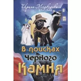 В поисках Черного Камня