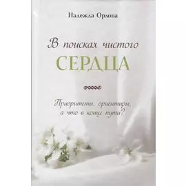 В поисках чистого сердца