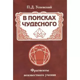 В поисках чудесного. Фрагменты неизвестного учения