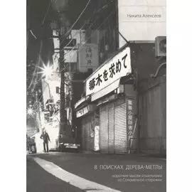 В поисках Дерева-Метлы.Короткие мысли отшельника из Соломенной сторожки