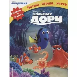 В поисках Дори