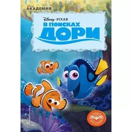 В поисках Дори
