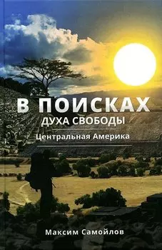 В поисках духа свободы. Центральная Америка