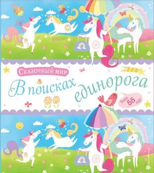 В поисках единорога. Лабиринты и находилки