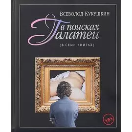 В поисках Галатеи. В семи книгах