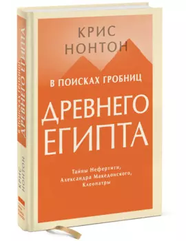 В поисках гробниц Древнего Египта. Тайны Нефертити, Александра Македонского, Клеопатры