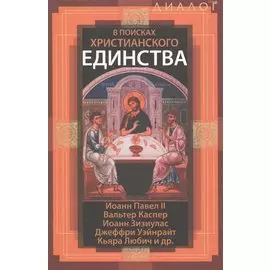 В поисках христианского единства