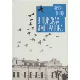 В поисках императора