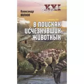 В поисках исчезнувших животных