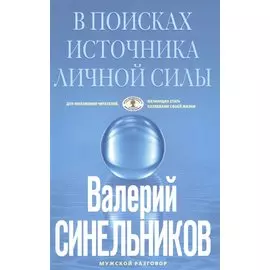 В поисках источников личной силы