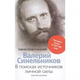 В поисках источников личной силы. Мужской разговор