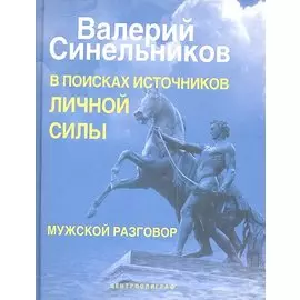 В поисках источников личной силы. Мужской разговор