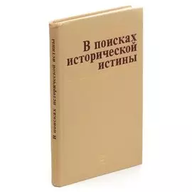 В поисках исторической истины