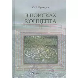 В поисках концепта. Второе издание