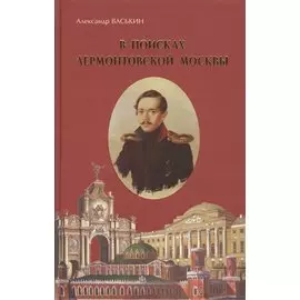 В поисках лермонтовской Москвы